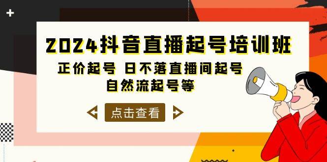 2024抖音直播起号培训班，正价起号 日不落直播间起号 自然流起号等-33节-六道网创