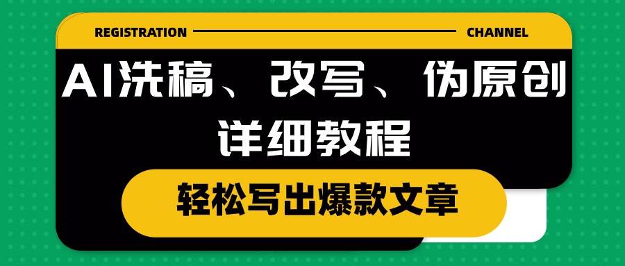 AI洗稿、改写、伪原创详细教程，轻松写出爆款文章-六道网创