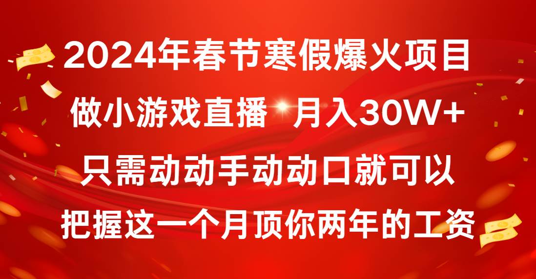 2024年春节寒假爆火项目，普通小白如何通过小游戏直播做到月入30W+-六道网创