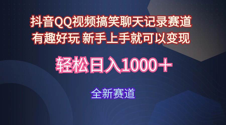 玩法就是用趣味搞笑的聊天记录形式吸引年轻群体  从而获得视频的商业价…-六道网创