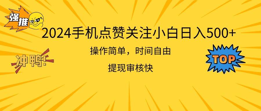 2024手机点赞关注小白日入500  操作简单提现快-六道网创