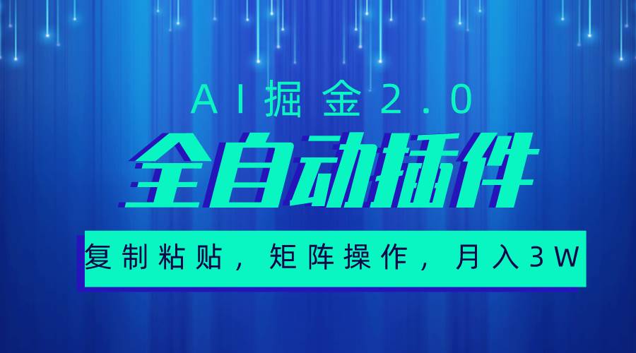 超级全自动插件，AI掘金2.0，粘贴复制，矩阵操作，月入3W+-六道网创