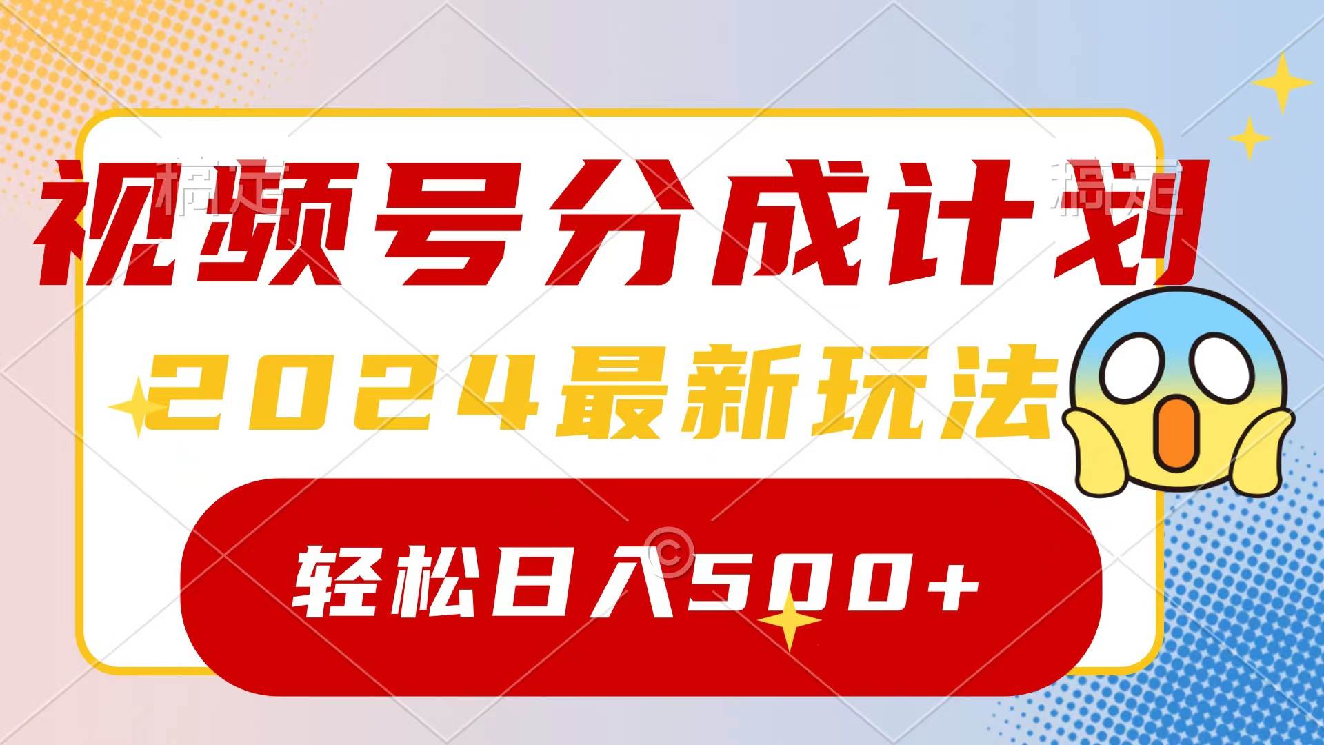 2024玩转视频号分成计划，一键生成原创视频，收益翻倍的秘诀，日入500+-六道网创