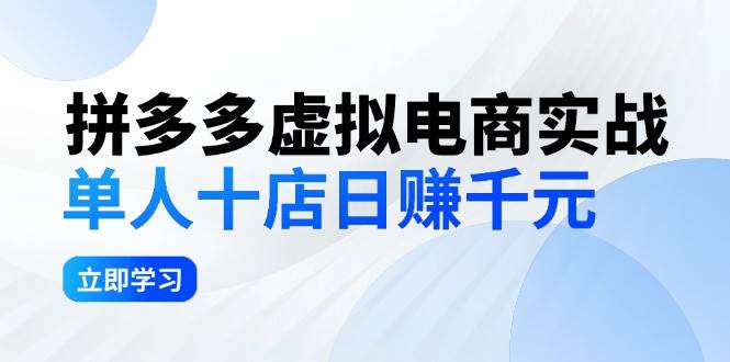 拼夕夕虚拟电商实战：单人10店日赚千元，深耕老项目，稳定盈利不求风口-六道网创