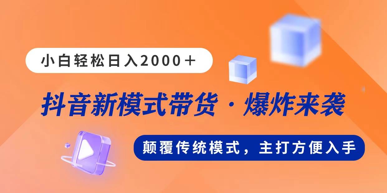 新模式直播带货，日入2000，不出镜不露脸，小白轻松上手-六道网创