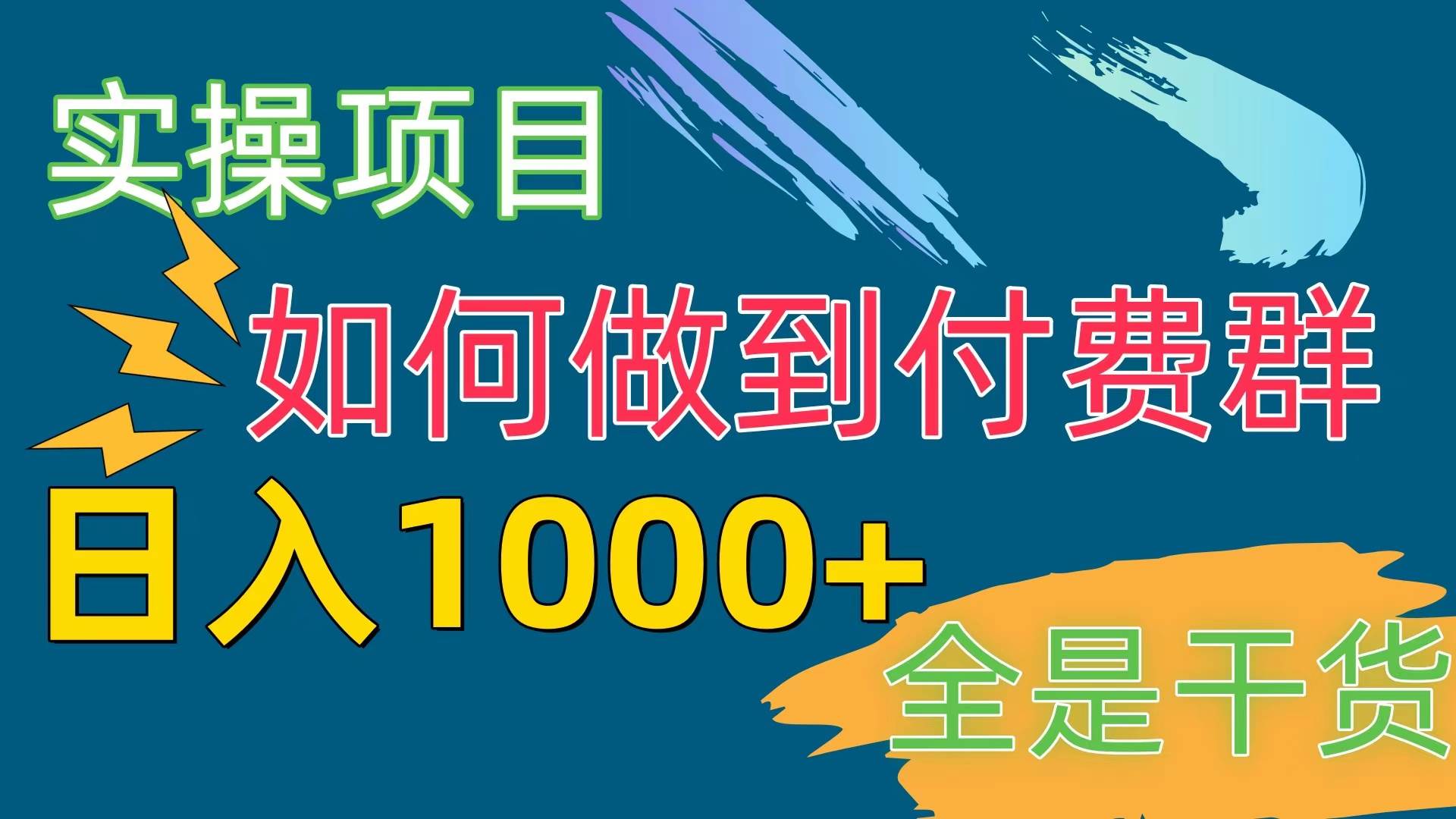 [实操项目]付费群赛道，日入1000+-六道网创