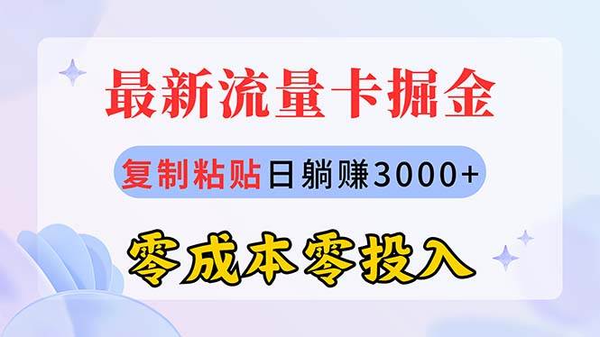 最新流量卡代理掘金，复制粘贴日赚3000+，零成本零投入，新手小白有手就行-六道网创