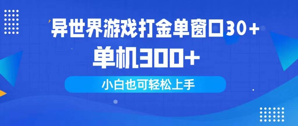 异世界游戏打金单窗口30+单机300+小白轻松上手-六道网创