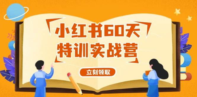 小红书60天特训实战营（系统课）从0打造能赚钱的小红书账号（55节课）-六道网创