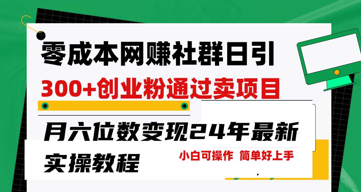 零成本网赚群日引300+创业粉，卖项目月六位数变现，门槛低好上手！24年…-六道网创