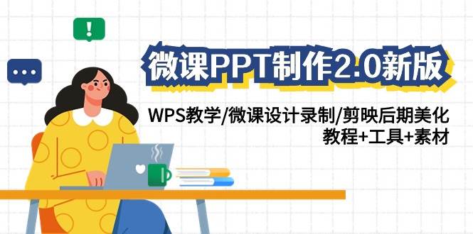 微课PPT制作-2.0新版：WPS教学/微课设计录制/剪映后期美化/教程+工具+素材-六道网创