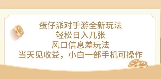 蛋仔派对手游全新玩法，轻松日入几张，风口信息差玩法，当天见收益，小…-六道网创