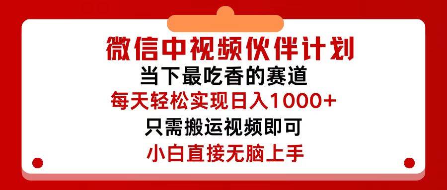 微信中视频伙伴计划，仅靠搬运就能轻松实现日入500+，关键操作还简单，…-六道网创