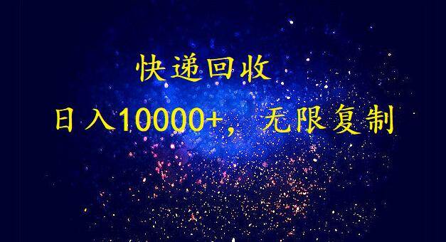 完美落地，暴利快递回收项目。每天收入10000+，可无限放大-六道网创