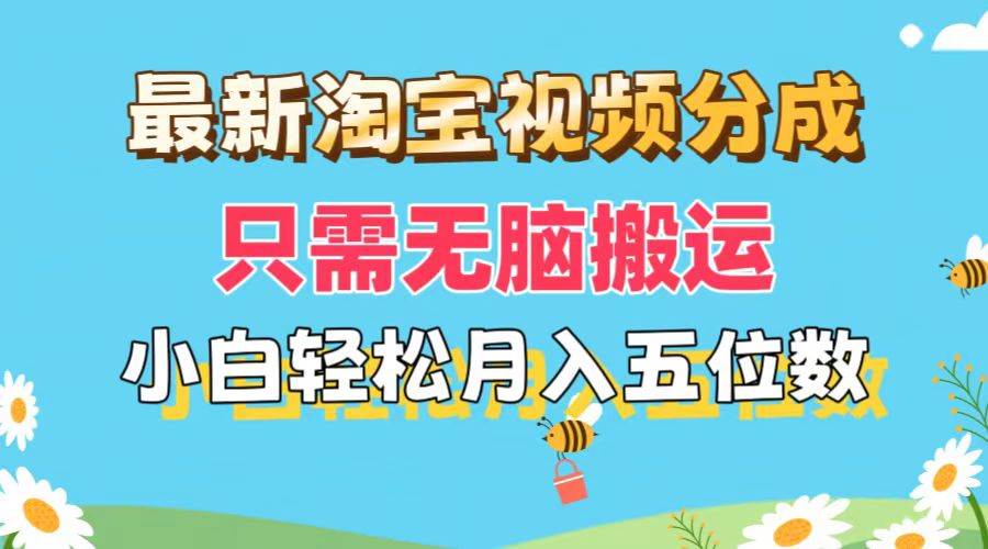 最新淘宝视频分成，只需无脑搬运，小白也能轻松月入五位数，可矩阵批量…-六道网创