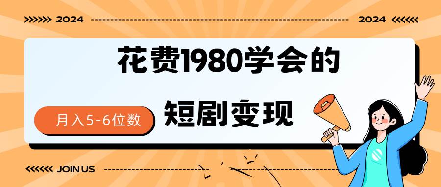 短剧变现技巧 授权免费一个月轻松到手5-6位数-六道网创