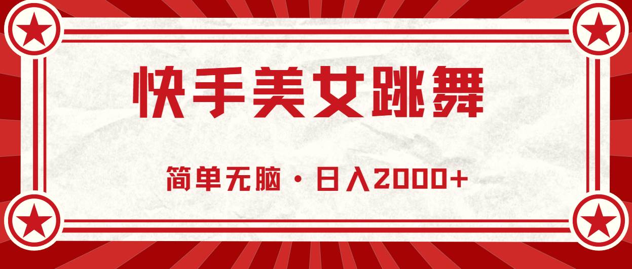 快手美女跳舞，简单无脑，轻轻松松日入2000+-六道网创