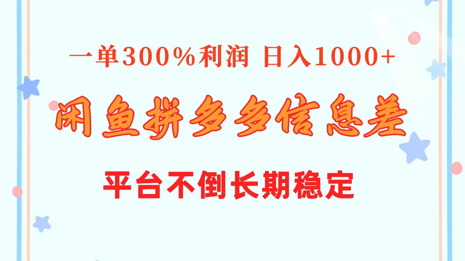 闲鱼配合拼多多信息差玩法  一单300%利润  日入1000+  平台不倒长期稳定-六道网创