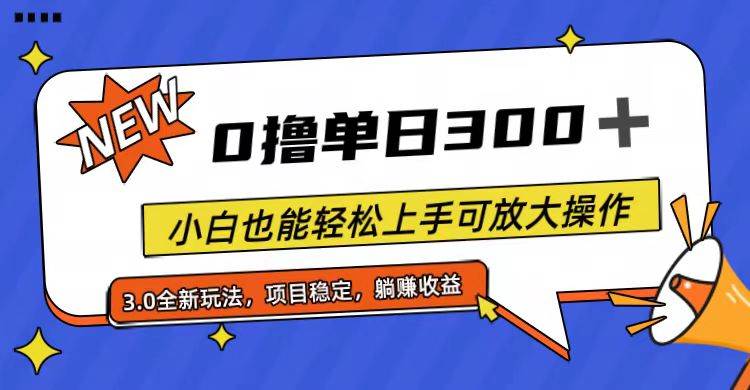 全程0撸，单日300+，小白也能轻松上手可放大操作-六道网创