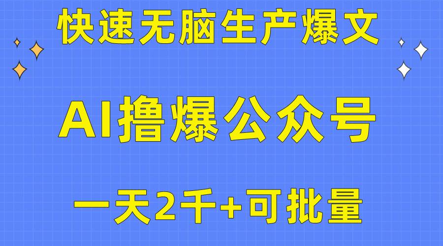 用AI撸爆公众号流量主，快速无脑生产爆文，一天2000利润，可批量！！-六道网创