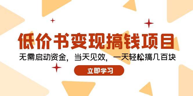 低价书变现搞钱项目：无需启动资金，当天见效，一天轻松搞几百块-六道网创