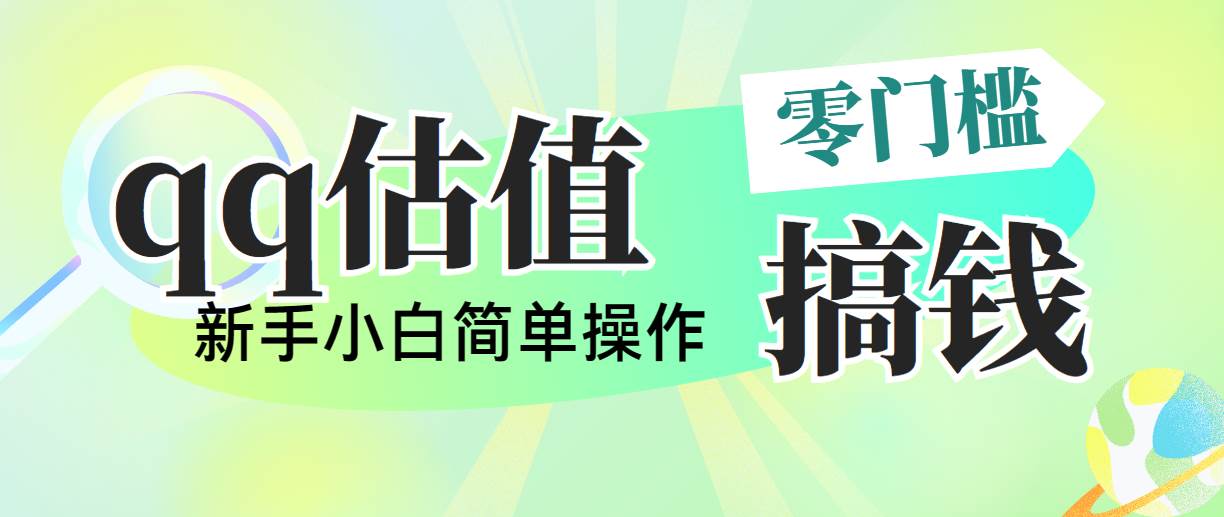 靠qq估值直播，多平台操作，适合小白新手的项目，日入500+没有问题-六道网创