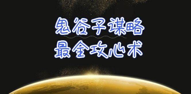 学透 鬼谷子谋略-最全攻心术_教你看懂人性没有搞不定的人（21节课+资料）-六道网创