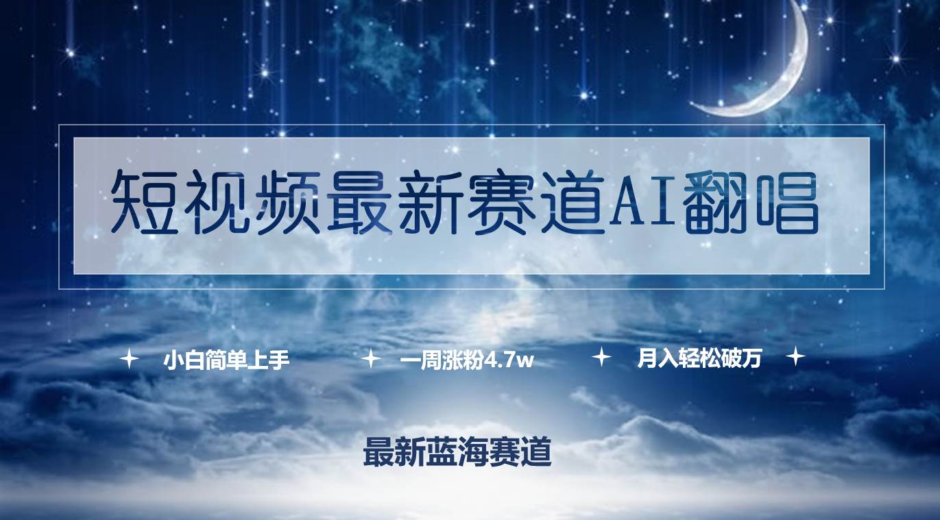 短视频最新赛道AI翻唱，一周涨粉4.7w，小白也能上手，月入轻松破万-六道网创