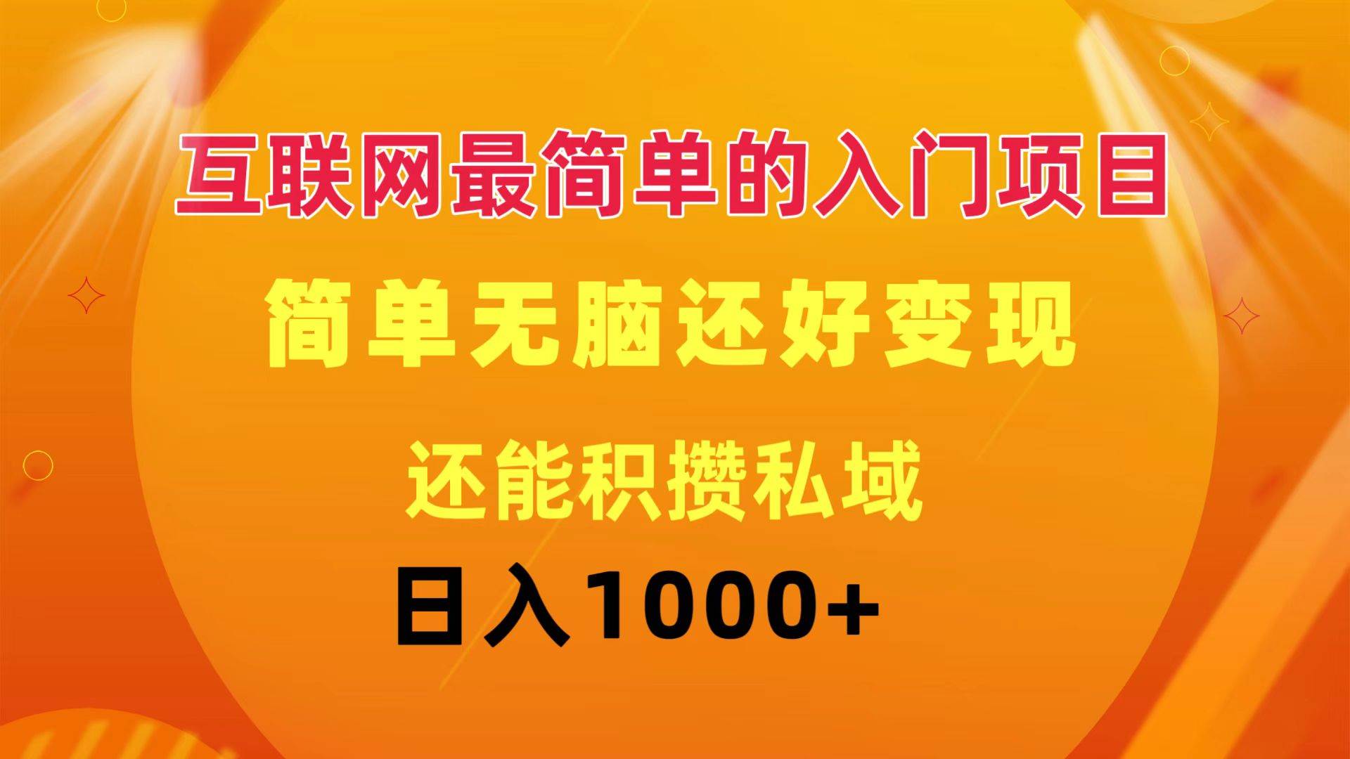 互联网最简单的入门项目：简单无脑变现还能积攒私域一天轻松1000+-六道网创