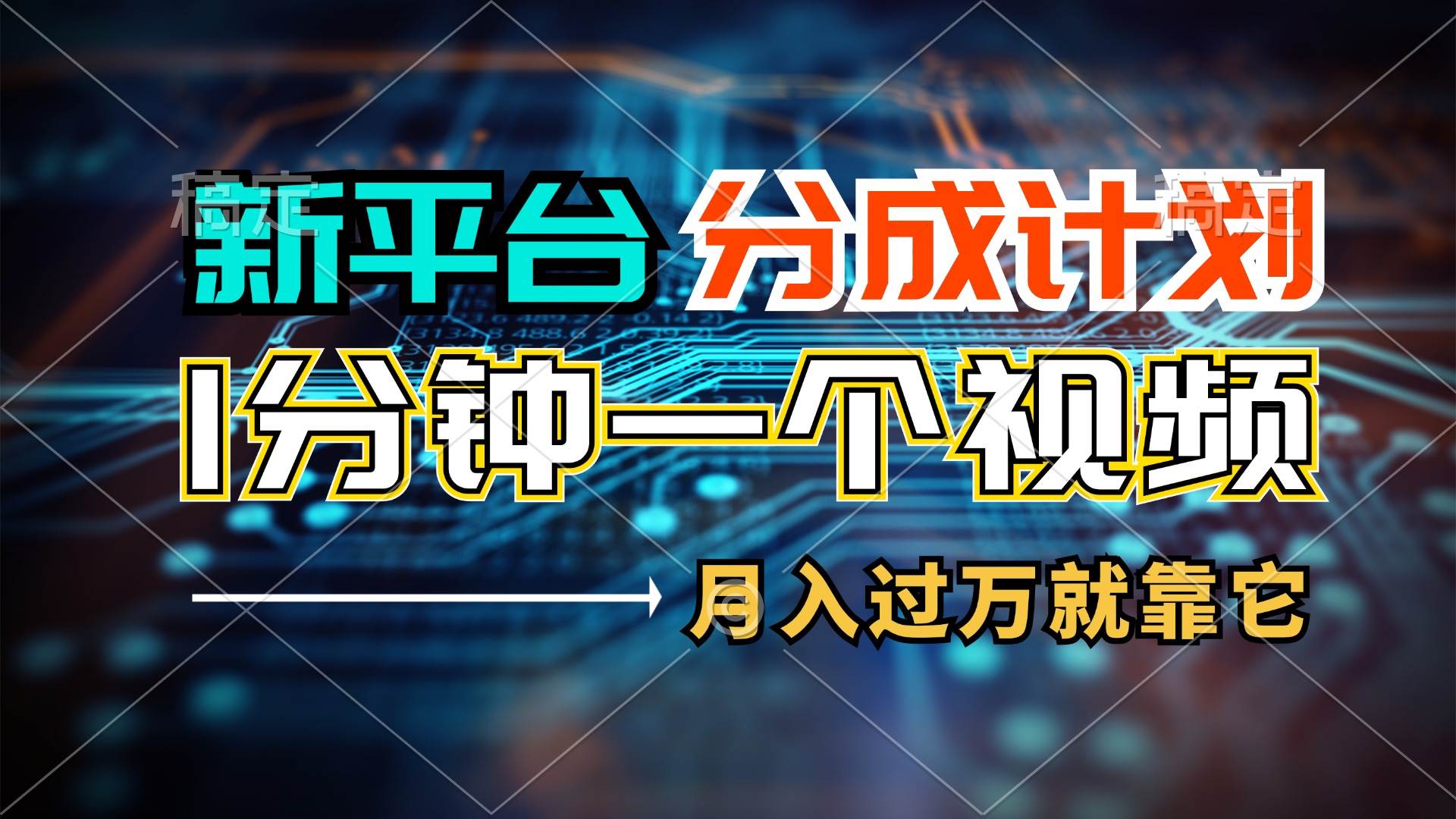 新平台分成计划，1万播放量100+收益，1分钟制作一个视频，月入过万就靠…-六道网创