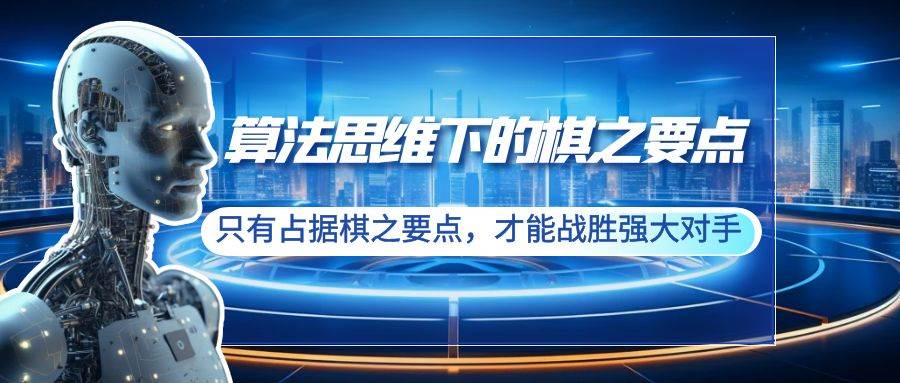 算法思维下的棋之要点：只有占据棋之要点，才能战胜强大对手（20节）-六道网创