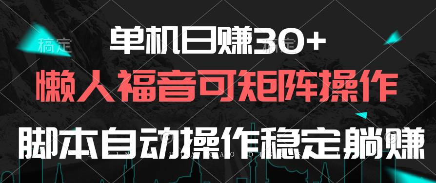 单机日赚30+，懒人福音可矩阵，脚本自动操作稳定躺赚-六道网创