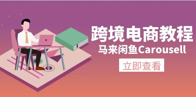 跨境电商教程：马来闲鱼Carousell：环境/邮箱/电话解决/产品上传及流量-六道网创