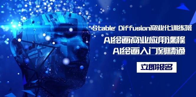 Stable Diffusion商业化训练班，Al绘画商业应用课程，AI绘画入门到精通-六道网创