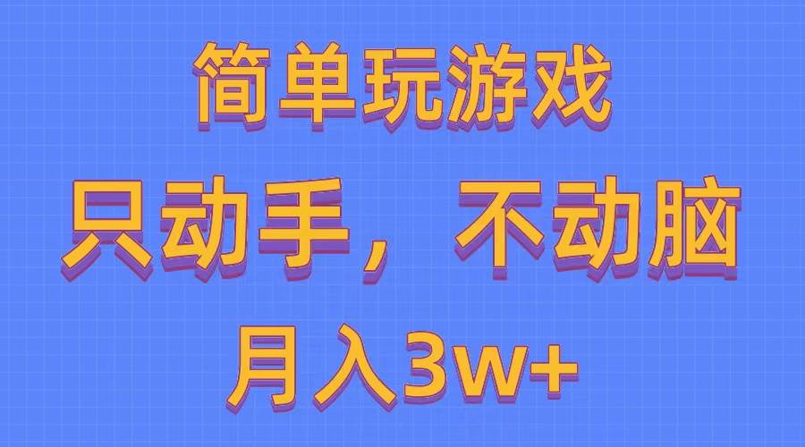 简单玩游戏月入3w+,0成本，一键分发，多平台矩阵（500G游戏资源）-六道网创