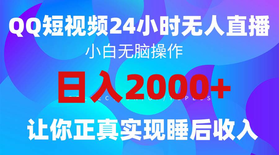 2024全新蓝海赛道，QQ24小时直播影视短剧，简单易上手，实现睡后收入4位数-六道网创