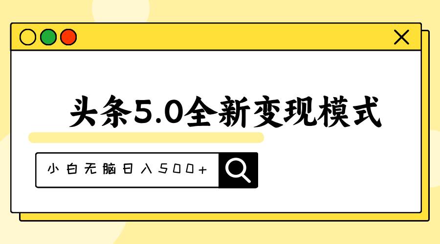 头条5.0全新赛道变现模式，利用升级版抄书模拟器，小白无脑日入500+-六道网创