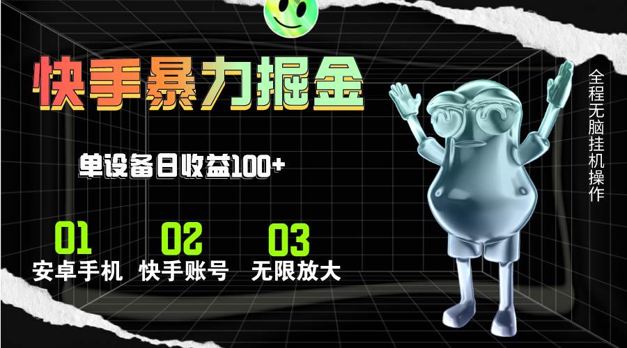 快手磁力无人直播，全自动运行，单号单日收益可达100+-六道网创