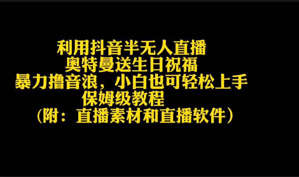 利用抖音半无人直播奥特曼送生日祝福，暴力撸音浪，小白也可轻松上手-六道网创