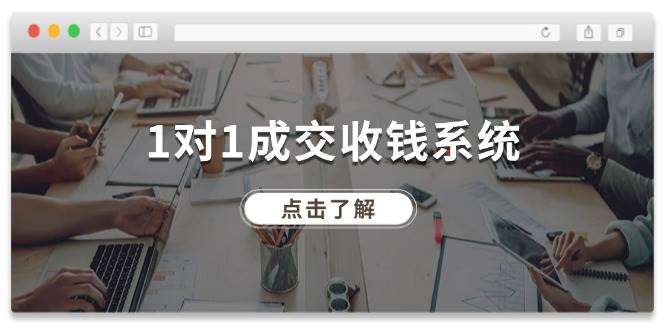 1对1成交 收钱系统，十年专注于引流和成交，全网130万+粉丝-六道网创