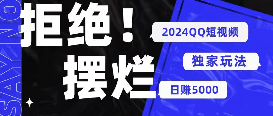 2024QQ短视频暴力独家玩法 利用一个小众软件，无脑搬运，无需剪辑日赚…-六道网创