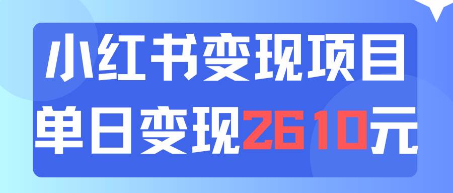 利用小红书卖资料单日引流150人当日变现2610元小白可实操（教程+资料）-六道网创