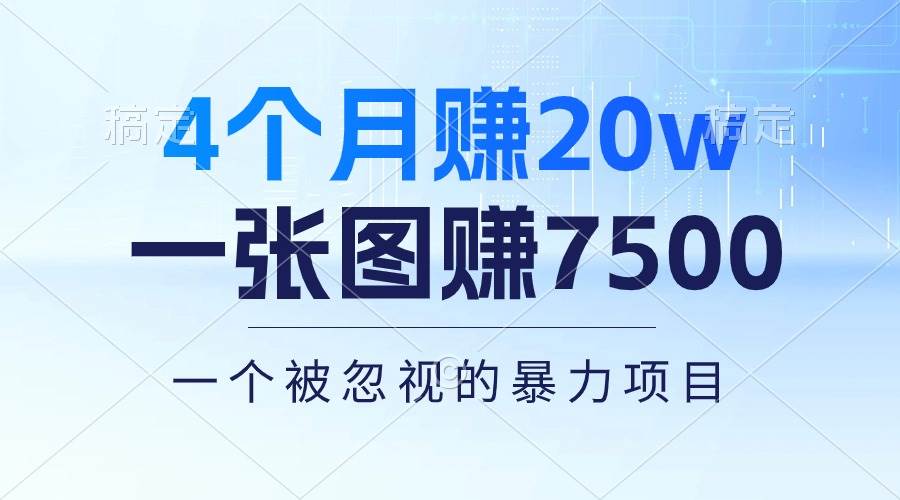 4个月赚20万！一张图赚7500！多种变现方式，一个被忽视的暴力项目-六道网创