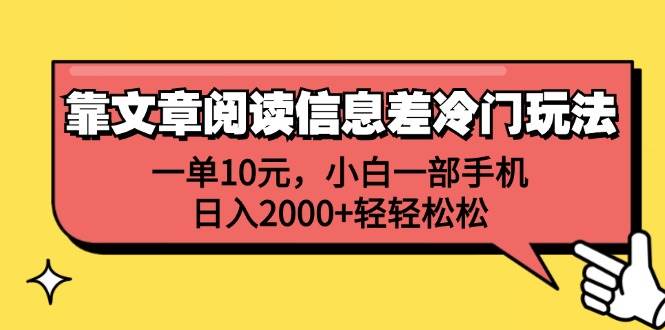 靠文章阅读信息差冷门玩法，一单10元，小白一部手机，日入2000+轻轻松松-六道网创