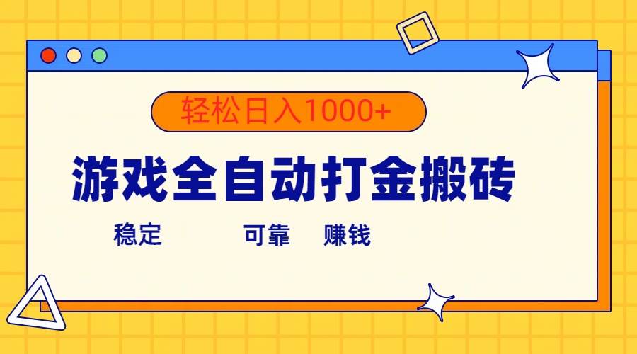 游戏全自动打金搬砖，单号收益300+ 轻松日入1000+-六道网创