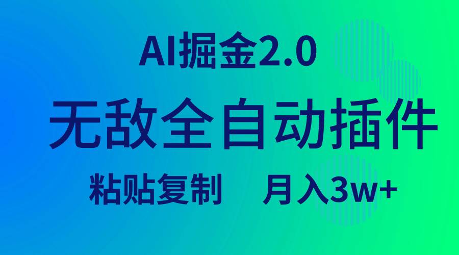 无敌全自动插件！AI掘金2.0，粘贴复制矩阵操作，月入3W+-六道网创