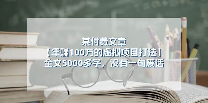 某付费文【年赚100万的虚拟项目打法】全文5000多字，没有一句废话-六道网创