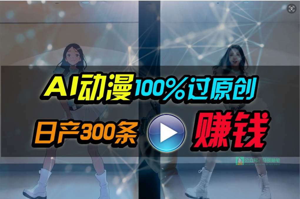 Ai动漫100%过原创，两分钟一条作品，简单上手，小白可做日入1000+-六道网创