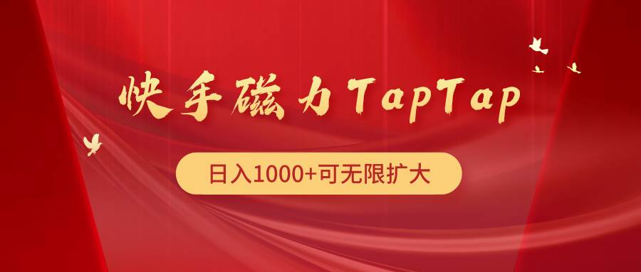 快手磁力TapTap暴利玩法-六道网创