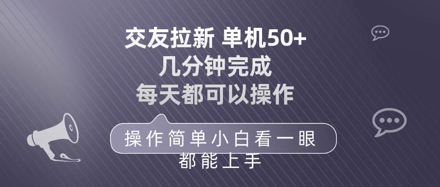 交友拉新 单机50 操作简单 每天都可以做 轻松上手-六道网创